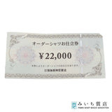 阪急阪神百貨店 オーダーシャツお仕立券 ¥22,000 1枚 お買い物券 商品券 25k935-3