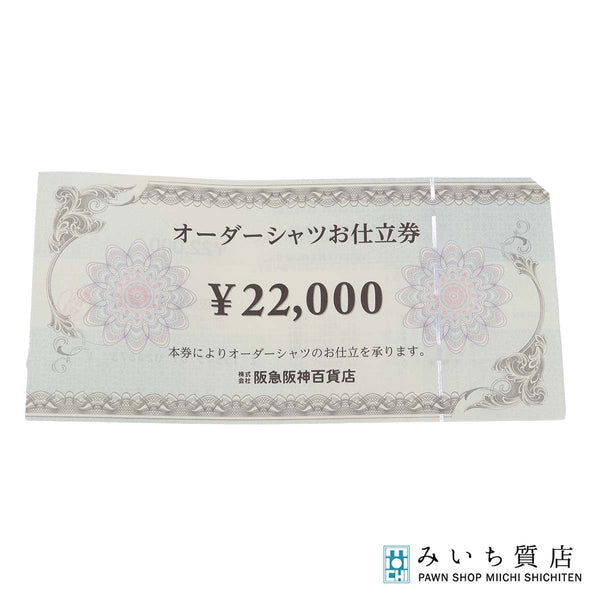 阪急阪神百貨店 オーダーシャツお仕立券 ¥22,000 1枚 お買い物券 商品券 25k935-3