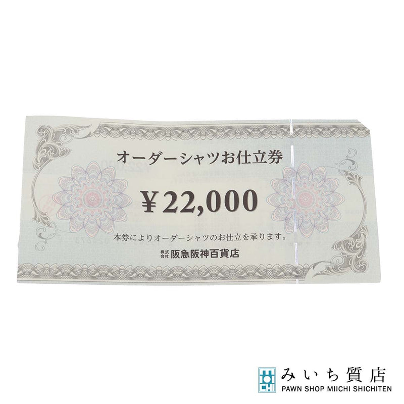阪急阪神百貨店 オーダーシャツお仕立券 ¥22,000 1枚 お買い物券 商品券 25k935-3