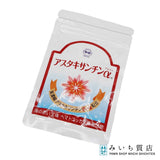 わかさ生活 アスタキサンチンα 31粒 サプリ サプリメント 健康 賞味期限:2027.08.08 定形外送料無料 26k59-1