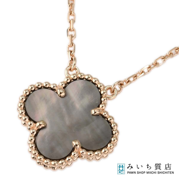 仕上済 VanCleef&Arpels VCA ヴァンクリーフ&アーペル ネックレス ヴィンテージアルハンブラ グレーマザーオブパール 750 5.0g 箱保有 k1135