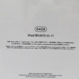 未開封 Apple アップル iPad 9世代 A2602 MK2L3J/A Wi-Fi 64GB 10.2インチ シルバー 24s742-1