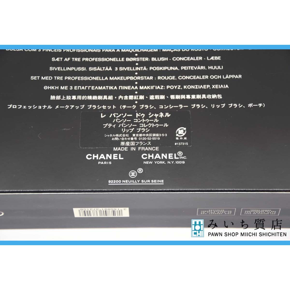 シャネル プロフェッショナル メークアップ ブラシセット CHANEL
